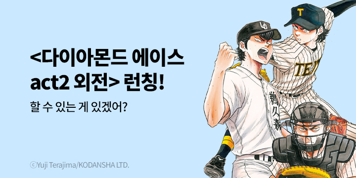[만화] 학산문화사 『다이아몬드 A(에이스) act2 외전 테이토VS우구모리』 출간!