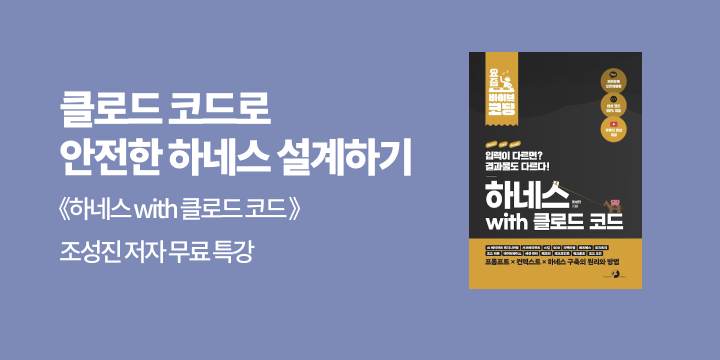 [예스24X골든래빗] 클로드 코드로 안전한 하네스 설계하기 조성진 작가 특강