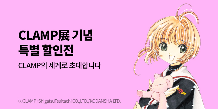[만화] 학산문화사 『CLAMP展』 기념 특별 할인전!