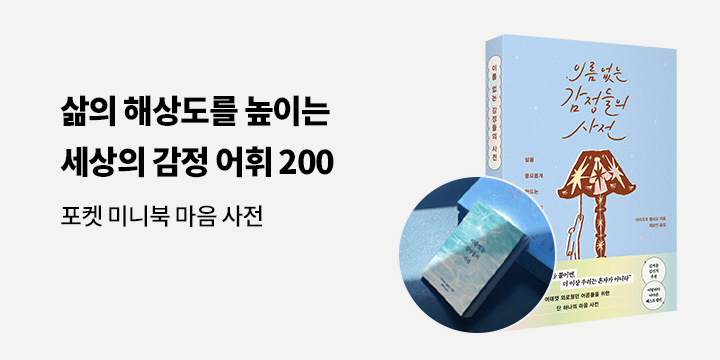 『이름 없는 감정들의 사전』- 미니북