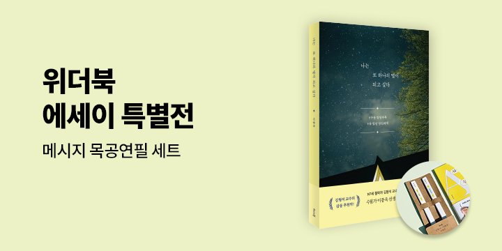 『나는 또 하나의 별이 되고 싶다』 출간 기념 위더북 브랜드전