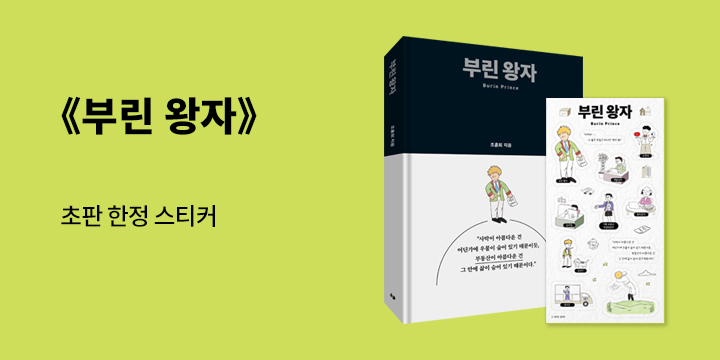 『부린 왕자』 - 초판 한정 스티커 