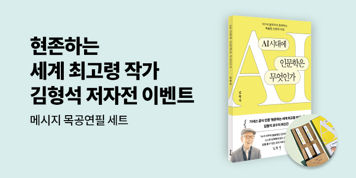 김형석 교수 저자전 - 메시지 목공연필 세트