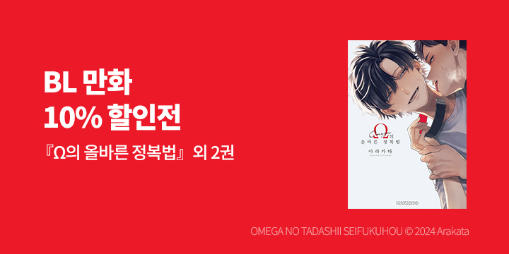 [BL만화] 디엔데 마나부 『Ω의 올바른 정복법』 오픈!