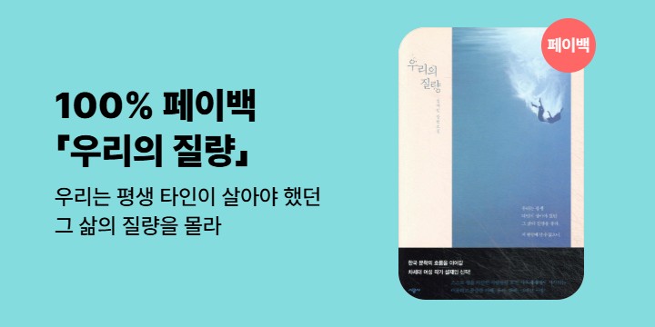 [100% 페이백] 《우리의 질량》
