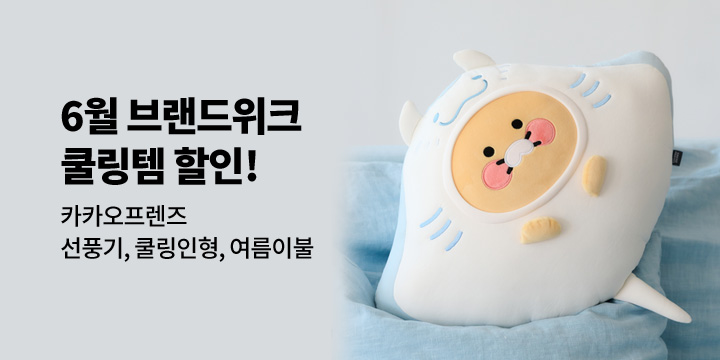 [카카오프렌즈] 6월 브랜드위크 쿨링템