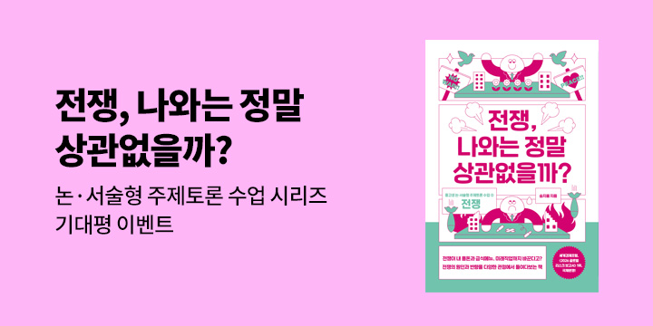 『전쟁, 나와는 정말 상관없을까?』 출간 기념 기대평 이벤트 - 50명/2000P