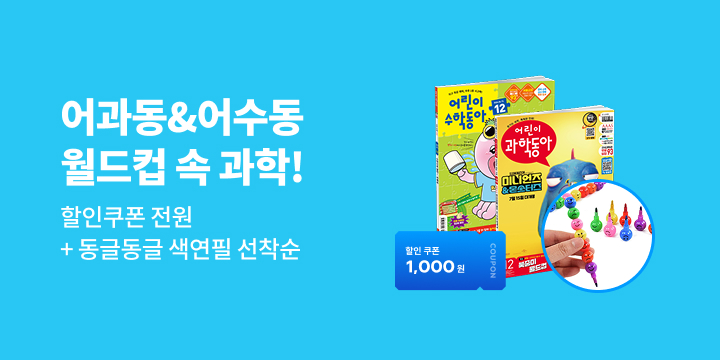 어과동&어수동 월드컵 속 과학을 찾아라!