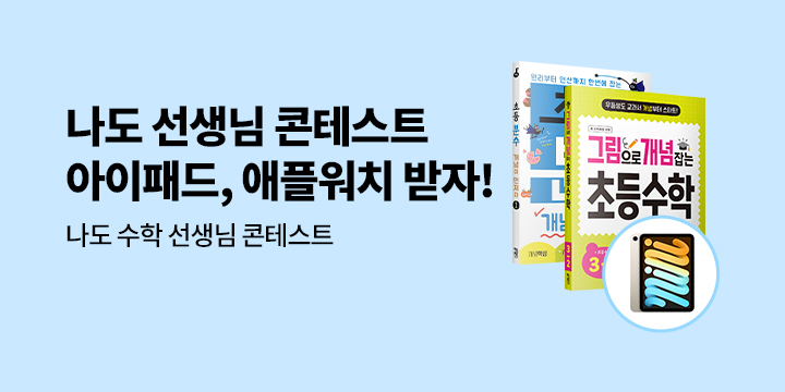 [키출판사] 나도 수학 선생님 콘테스트 - 아이패드, 애플워치 추첨