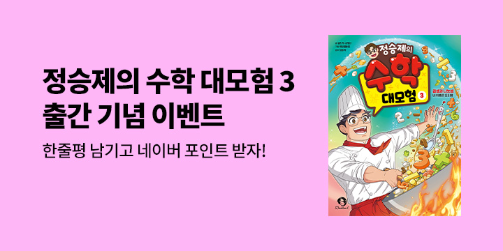 『정승제의 수학 대모험 3』 한줄평 이벤트 - 네이버페이 포인트 5천원