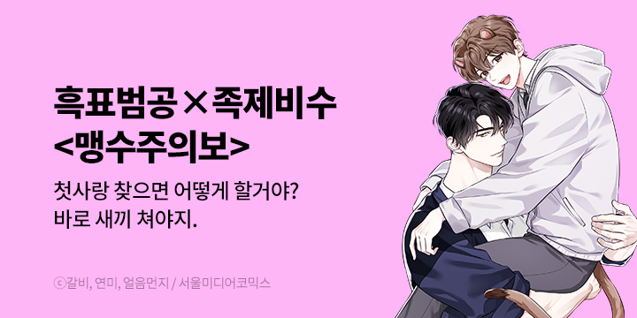 [BL만화] 서울미디어코믹스 『맹수주의보』 론칭!