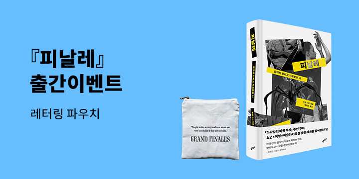 『피날레』 출간 기념 - 레터링 파우치