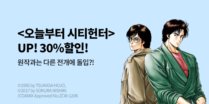[만화] 학산문화사 『오늘부터 시티헌터』 재정가!