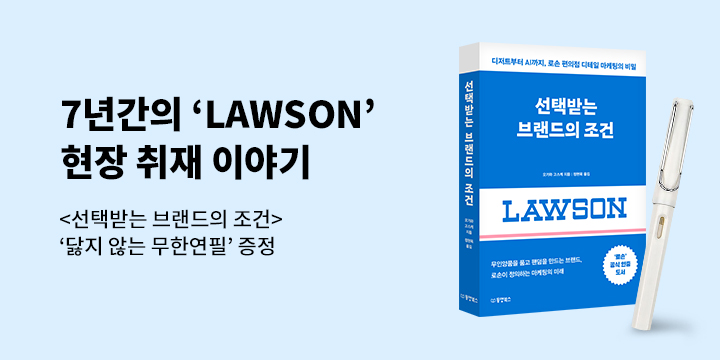 『선택받는 브랜드의 조건』 - 닳지않는 연필