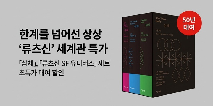 [할인] 「삼체」류츠신 유니버스 대여 할인전