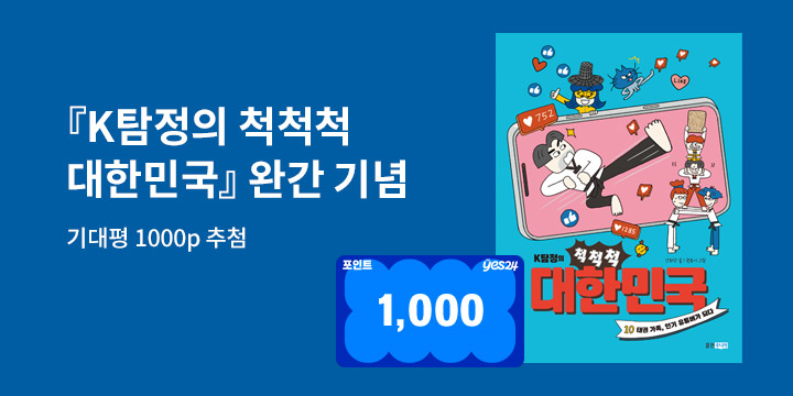 『K탐정의 척척척 대한민국 10』 기대평 이벤트 - 예스포인트 1000p