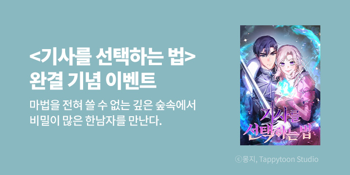 [만화] tt studio 『기사를 선택하는 법』 완결!