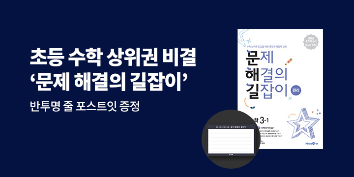 [미래엔] 초등 수학 상위권 비결, 문제 해결의 길잡이 - 반투명 줄 포스트잇