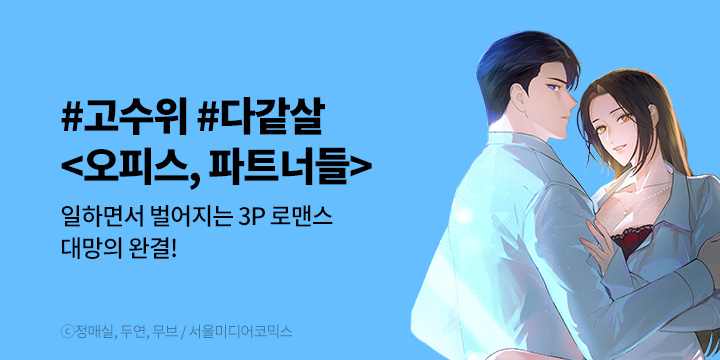 [만화] 서울미디어코믹스 『오피스, 파트너들』 완결!