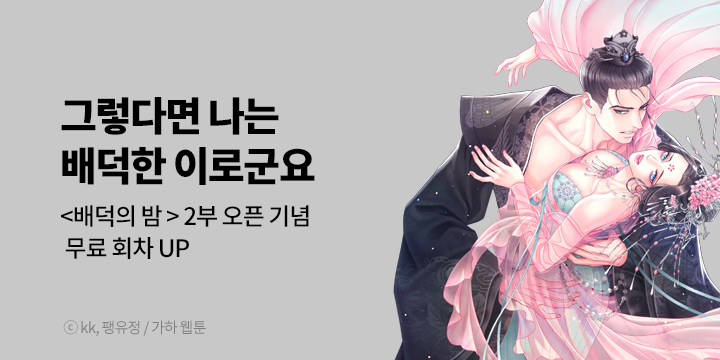 [만화] 가하 웹툰 『배덕의 밤』 2부+개정판 완결까지 론칭!