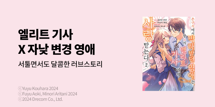 [만화] 노엔코믹스 『촌구석에서 박해받던 영애는 왕도의 엘리트 기사에게 사랑받는다』 2권 UP!