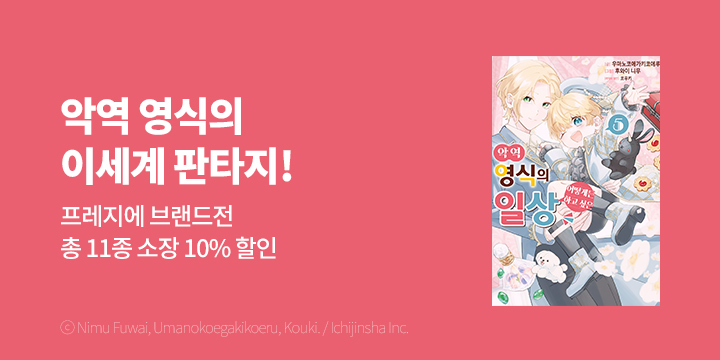 [만화] 프레지에 6월 만화 브랜드전