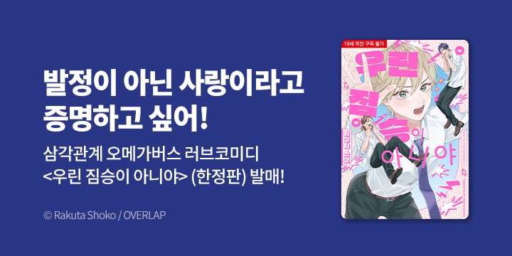 [BL만화] Blue Bromance 『우린 짐승이 아니야』 오픈!