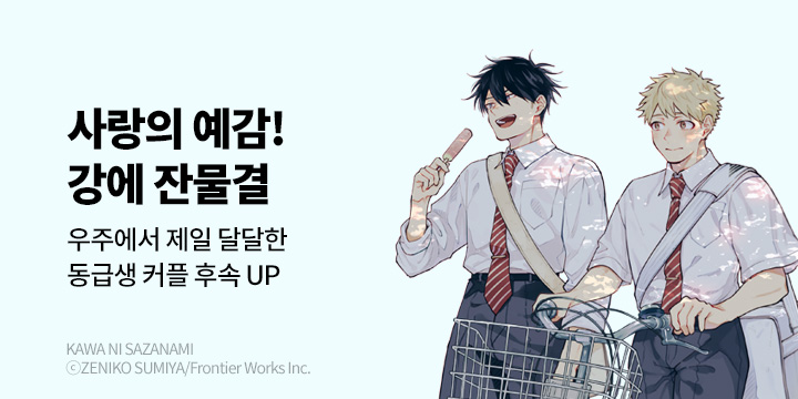 [BL만화] 비애코믹스 『강에 잔물결』 4권 UP!