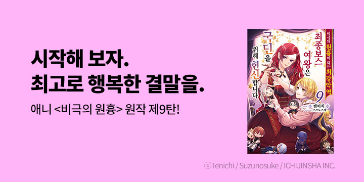 [라노벨] 로지 『비극의 원흉이 되는 최강악역 최종보스 여왕은~』 9권 UP!