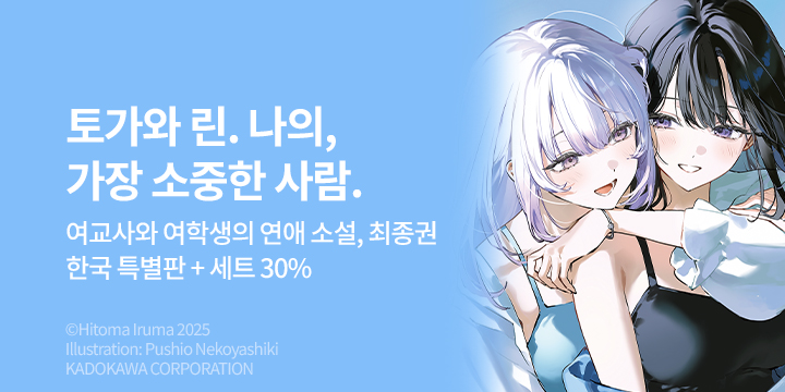 [라노벨] S노벨 『유부녀 교사가 여고생 제자에게~』 3권 완결!