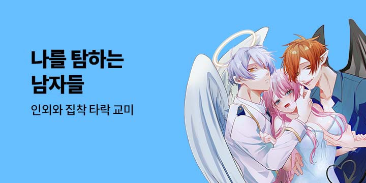 [만화] 넥스큐브 『나를 탐하는 남자들』