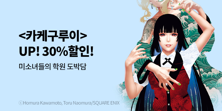 [만화] 학산문화사 『카케구루이』 20권 UP!