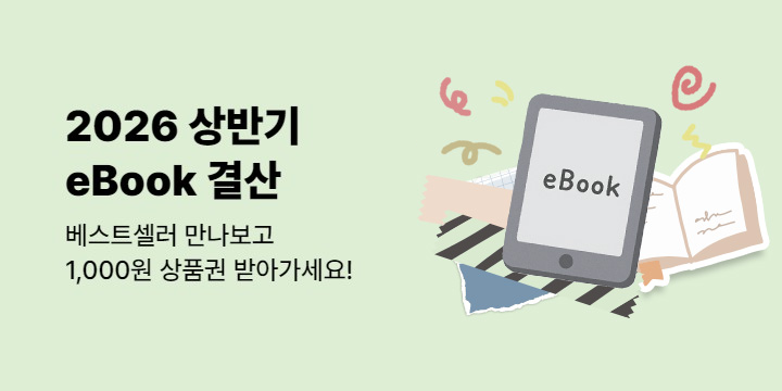 [2026 상반기 결산] eBook 베스트셀러 한눈에