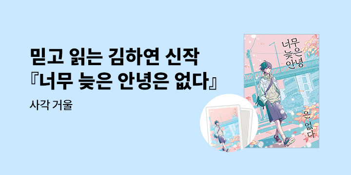 김하연 작가 신간 『너무 늦은 안녕은 없다』 출간 - 사각 거울