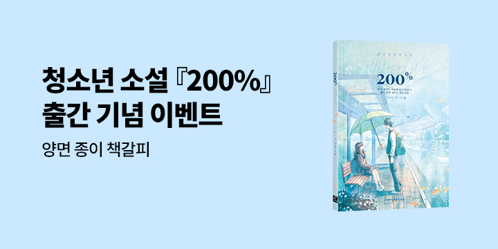[단독] 김소윤 작가 신작 소설 『200%』 출간 - 책갈피 