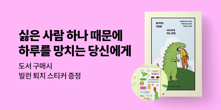 『싫어하는 사람을 사라지게 하는 방법』 - 빌런 퇴치 스티커