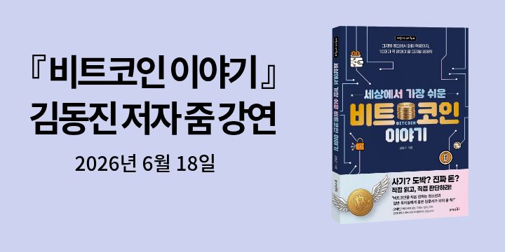 [클래스24] 세상에서 가장 쉬운 비트코인 이야기 김동진 저자 특강