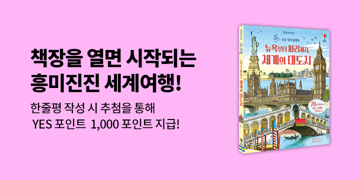 『쉽고 재밌는 초등 영재 플랩북 뉴욕부터 파리까지 세계의 대도시』 한줄평 - 예스포인트 1000원 (추첨)