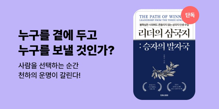 [단독]《리더의 삼국지 : 승자의 발자국 》기대평 이벤트 