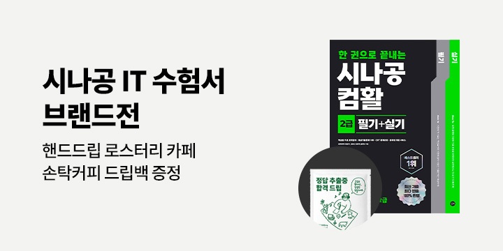 [IT 모바일] 시나공 IT 수험서 브랜드전 - 손탁 커피 드립백