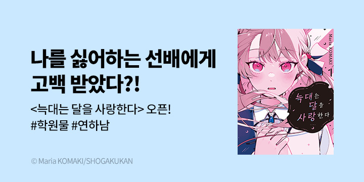 [만화] DCW 『늑대는 달을 사랑한다』 1~3권 오픈!