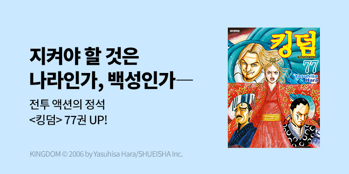 [만화] DCW 『킹덤』 77권 UP!