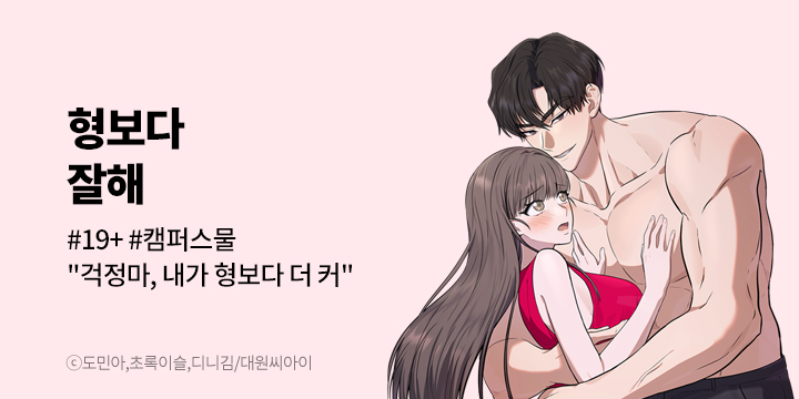 [만화] 대원씨아이 『형보다 잘해』 론칭!
