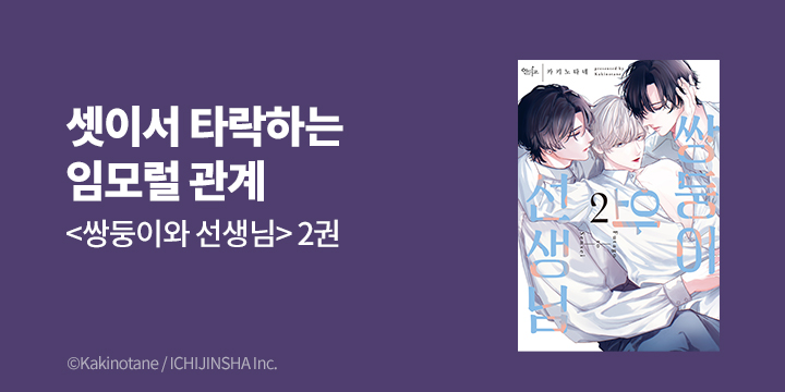 [BL만화] 인디고 『쌍둥이와 선생님』 2권 UP!