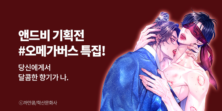 [BL만화] 앤드비 #오메가버스 특집 기획전!