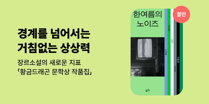 [할인] 황금드래곤 문학상 작품집 출간 기념 기획전