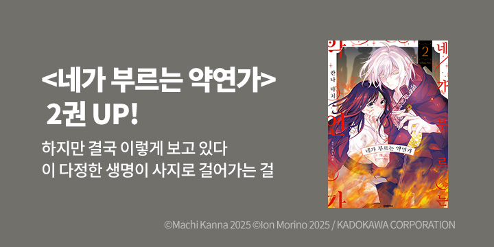 [만화] 시플리 『네가 부르는 악연가』 2권 UP!
