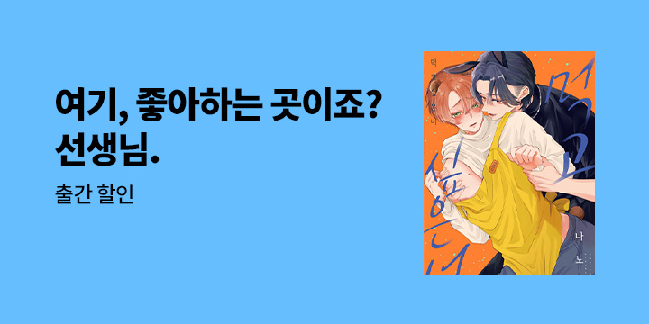 [BL만화] 감각 『먹고 싶은 너』 4권 UP!