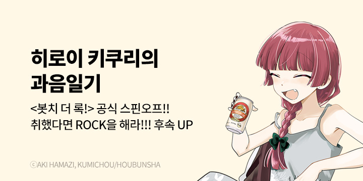 [만화] 대원씨아이 『봇치 더 록! 외전 히로이 키쿠리의 과음일기』 5권 UP!