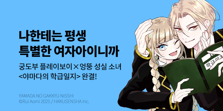[만화] 서울미디어코믹스 『야마다의 학급일지』 4권 완결!